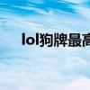 lol狗牌最高等级（lol狗牌几级可以亮）