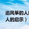 追风筝的人给人的启示50字（追风筝的人给人的启示）