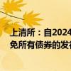 上清所：自2024年10月1日至2025年9月30日 继续全额减免所有债券的发行登记费