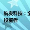 航发科技：全资子公司法斯特拟增资扩股引入投资者