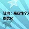 甘肃：商业性个人住房贷款不再区分首套二套 最低首付款比例优化