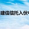 建信信托入伙中国铁建工银资管旗下股权基金