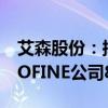 艾森股份：拟1400万林吉特收购马来西亚INOFINE公司80%股权