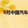 9月中国汽车经销商库存预警指数为54.0%