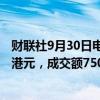 财联社9月30日电，卡罗特今日暗盘收涨80.62%，报10.44港元，成交额7505.14万港元，总市值55.91亿港元。