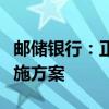 邮储银行：正在抓紧制定存量房贷利率调整实施方案