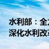 水利部：全力推动水利新质生产力发展 全面深化水利改革