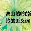 高山峻岭的近义词是什么 标准答案（高山峻岭的近义词）