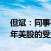 但斌：同事在A股上几天的收益 超过了我全年美股的受益