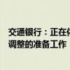 交通银行：正在依法有序开展存量商业性个人住房贷款利率调整的准备工作