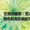 交通运输部：坚决防范遏制四季度特别是国庆假期发生群死群伤和有影响的事故