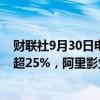 财联社9月30日电，港股影视娱乐股震荡上升，星空华文涨超25%，阿里影业涨超10%，稻草熊娱乐涨超9%。