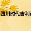 四川时代吉利动力电池公司换帅完成工商变更