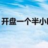 开盘一个半小时 沪深两市成交突破1.5万亿元