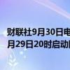 财联社9月30日电，为应对台风“山陀儿”，福建海事局于9月29日20时启动防台风Ⅲ级应急响应。