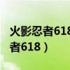 火影忍者618集后面多久才不是回忆（火影忍者618）