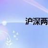 沪深两市成交金额超5000亿元