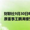 财联社9月30日电，江西九江市国有投资控股集团有限公司原董事王鹏涛接受监察调查。