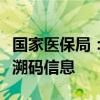 国家医保局：各地已开始上传医保药品耗材追溯码信息