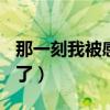 那一刻我被感动了作文600字（那一刻我感动了）