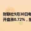 财联社9月30日电，澳大利亚S&amp;P/ASX200指数开盘涨0.72%，报8271.4点。