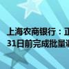 上海农商银行：正抓紧制定存量房贷利率调整实施细则 10月31日前完成批量调整