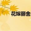 花嫁丽舍属于什么档次（花嫁丽舍）