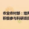 农业农村部：培育提升肥料企业科技创新能力 支持肥料企业积极参与科研项目研究