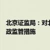 北京证监局：对北京玉泉资本管理有限公司采取责令改正行政监管措施