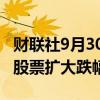 财联社9月30日电，米兰上市的STELLANTIS股票扩大跌幅至14%。