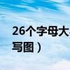 26个字母大小写图画手抄报（26个字母大小写图）