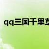 qq三国千里草有什么用（qq三国千里辑凶）