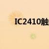 IC2410触及涨停 创去年9月以来新高