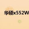 华硕x552W现在还能用吗（华硕x552w）