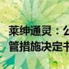 莱绅通灵：公司及高管收到江苏证监局行政监管措施决定书