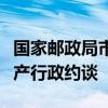 国家邮政局市场监管司对申通快递进行安全生产行政约谈