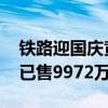 铁路迎国庆黄金周客流高峰 黄金周期间车票已售9972万张