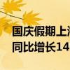 国庆假期上海机场日均客流预计36.9万人次 同比增长14.4%