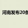 河南发布20条措施促进房地产市场止跌回稳