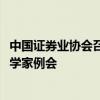 中国证券业协会召开2024年第三季度证券基金行业首席经济学家例会