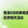 香港8月经季调港元货币供应量M1同比下跌3.7% 部分反映投资相关活动