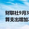 财联社9月30日电，智利总统提议2025年预算支出增加2.7%。