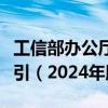 工信部办公厅印发《智能制造典型场景参考指引（2024年版）》