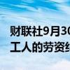 财联社9月30日电，拜登表示他不会介入港口工人的劳资纠纷。