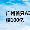 广州首只AIC股权投资基金正式落地 意向规模100亿