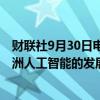 财联社9月30日电，谷歌将在泰国投资10亿美元，以加速亚洲人工智能的发展。