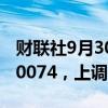 财联社9月30日电，人民币兑美元中间价报7.0074，上调27点。