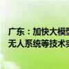 广东：加快大模型、具身智能机器人、未来智能终端、智能无人系统等技术突破和产业化 前瞻布局类脑智能