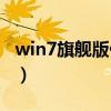 win7旗舰版什么样子（w7系统旗舰版怎么样）