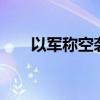 以军称空袭约45个黎巴嫩真主党目标